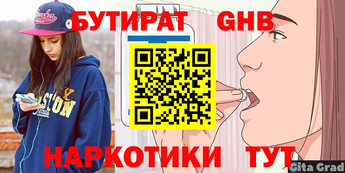БУТИРАТ 1.4BDO  Вход с VPN  Усолье-Сибирское 