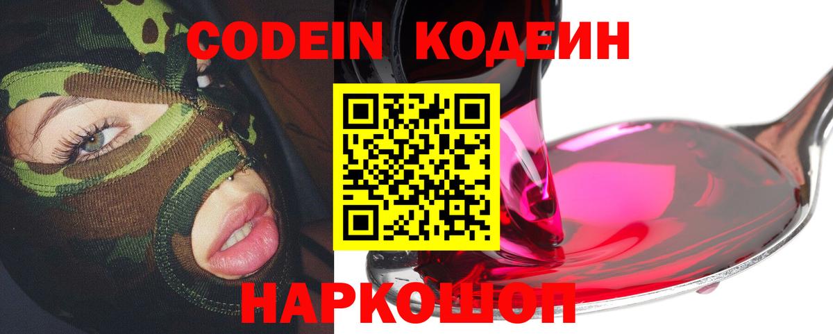 Кодеин напиток Lean (лин)  Вход с VPN  Усолье-Сибирское  Codein Purple Drank 
